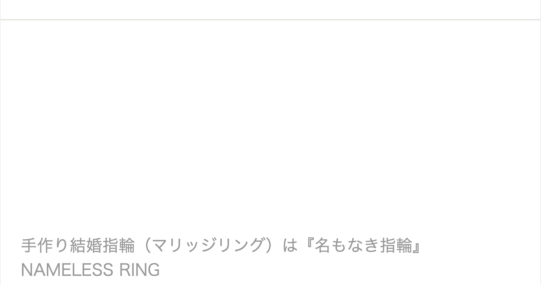 手作り結婚指輪（マリッジリング）は『名もなき指輪』