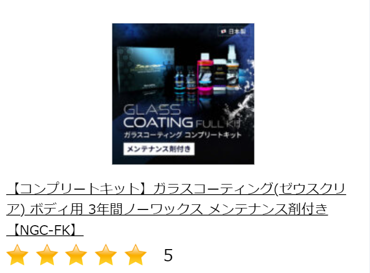 ガラスコーティングコンプリートキット