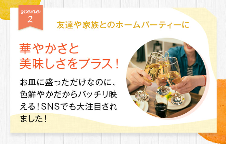 華やかさと美味しさをプラス