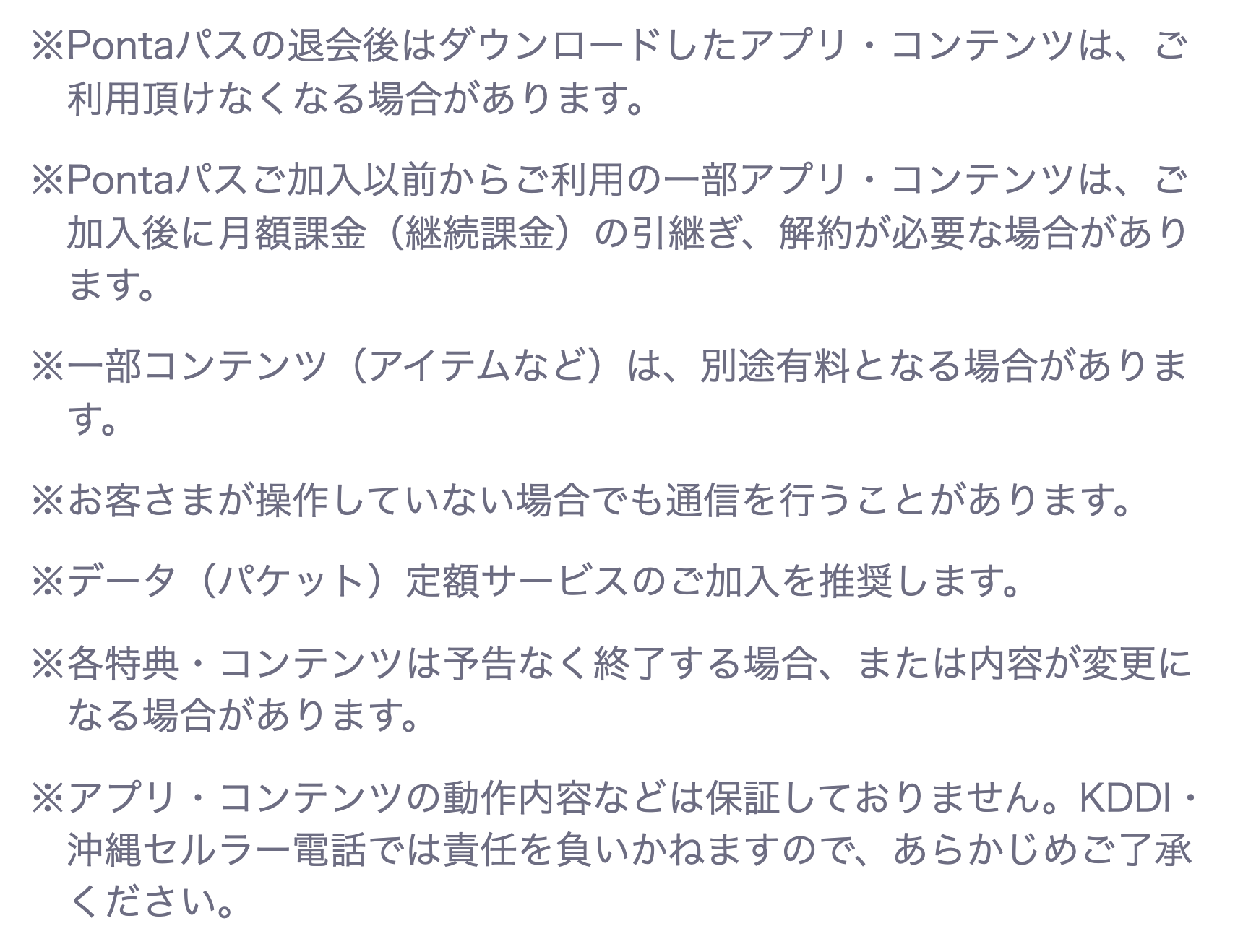 ※Pontaパスの退会後はダウンロードしたアプリ・コンテンツ