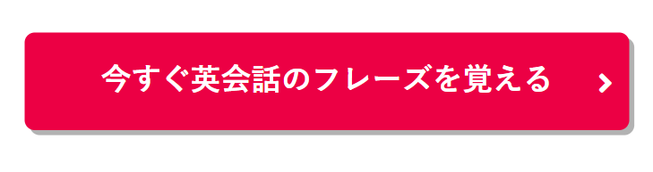 今すぐ英会話のフレーズを覚える