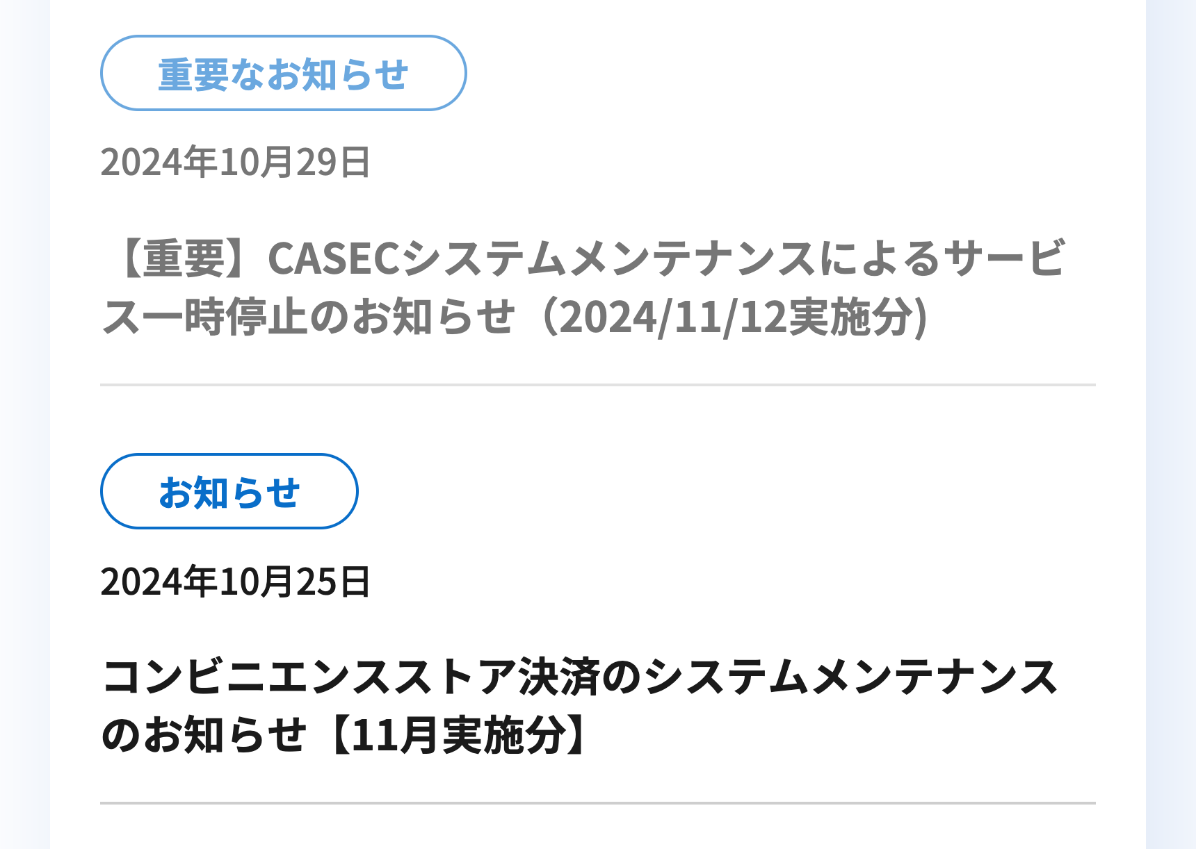 【重要】CASECシステムメンテナンスによるサービス一時停止のお知らせ