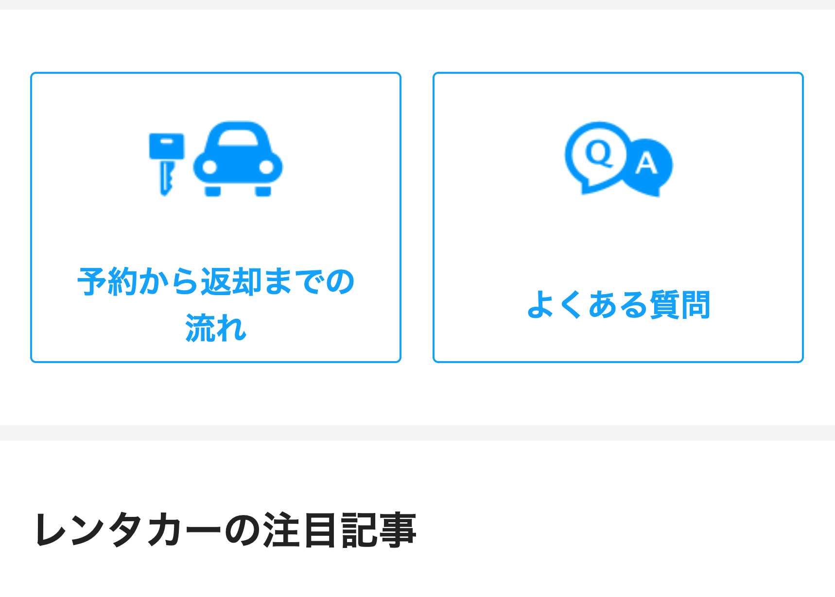 レンタカーの注目記事