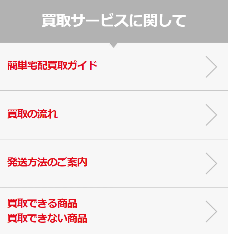 買取サービスに関して