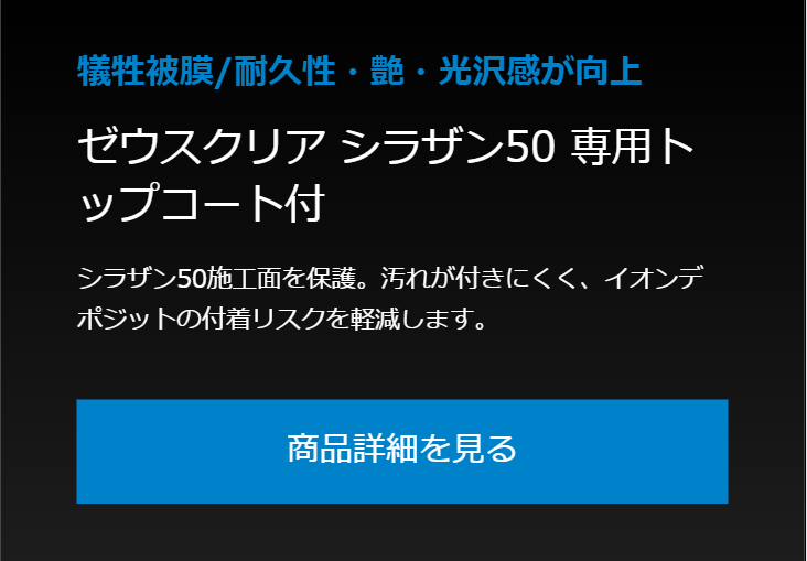 犠牲被膜／耐久性・艶・光沢感が向上