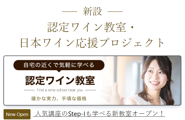 認定ワイン教室
