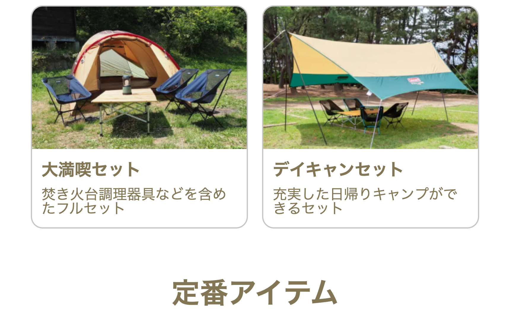 定番アイテム