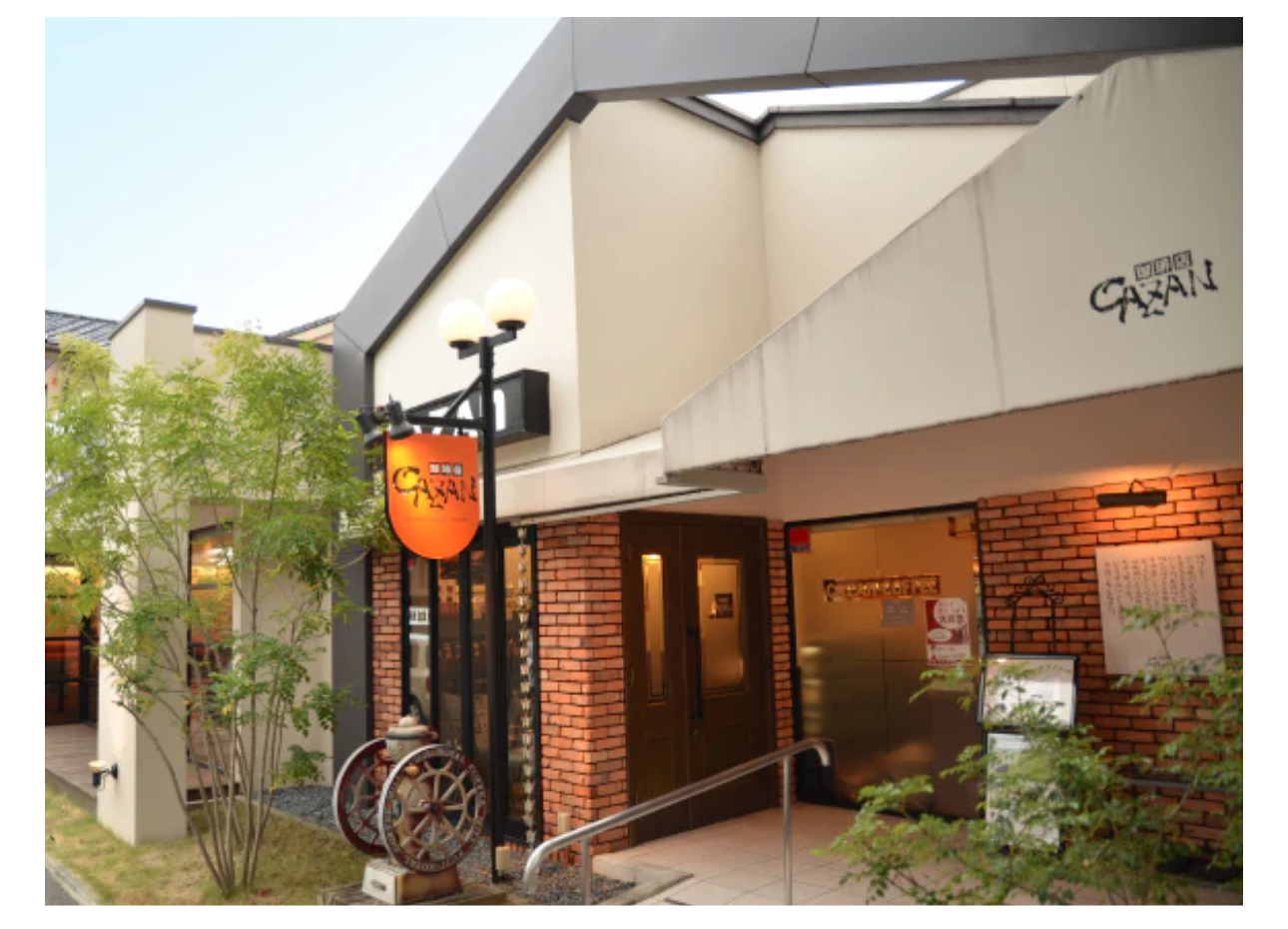 CAZAN珈琲店イメージ