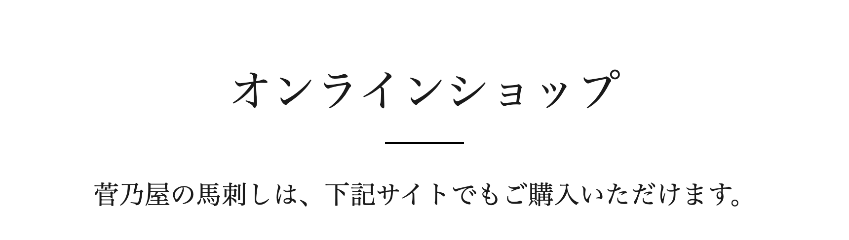 オンラインショップ