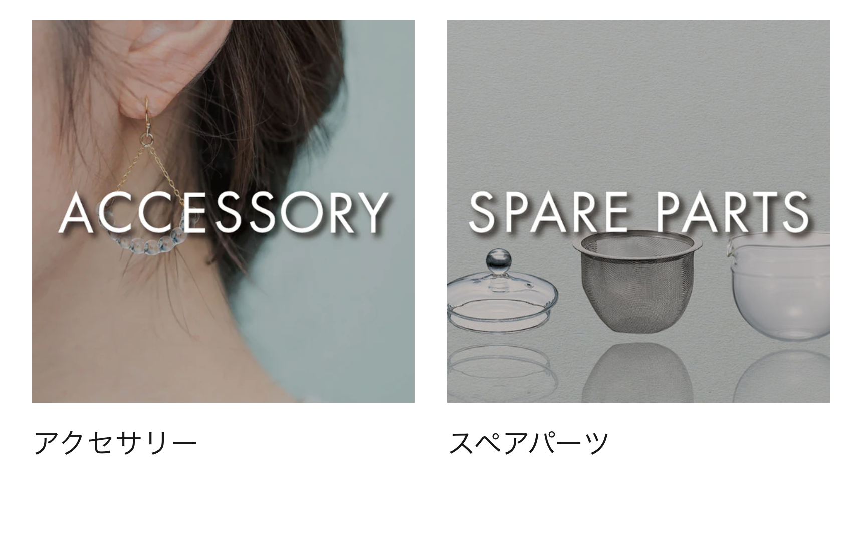 アクセサリー・スペアパーツ
