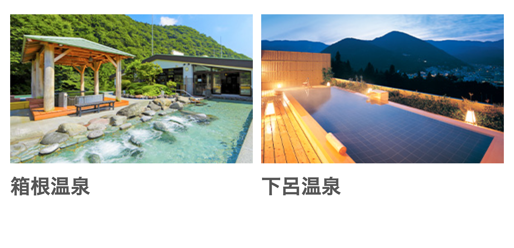 箱根温泉