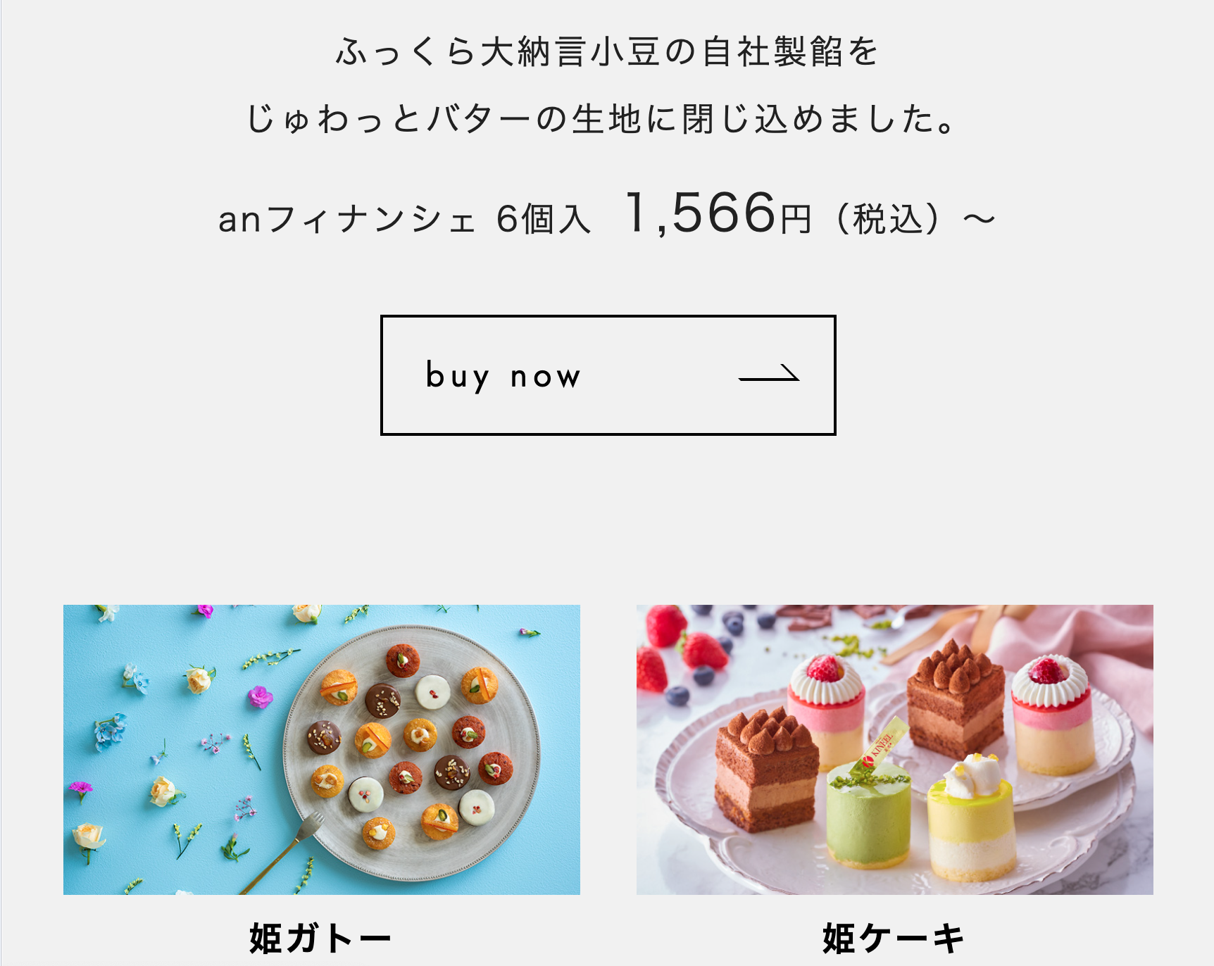 姫ガトー・姫ケーキ