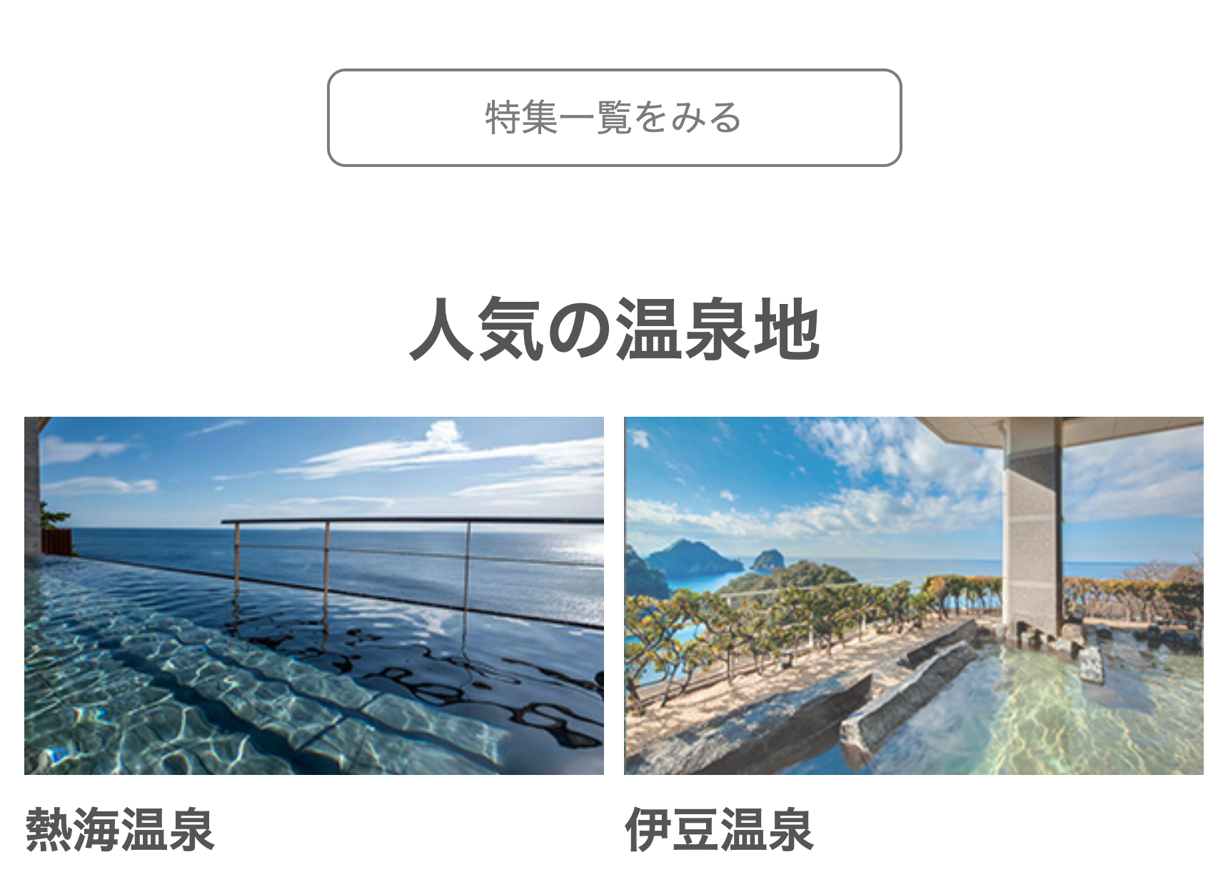 人気の温泉地