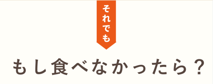 それでも　もし食べなかったら？