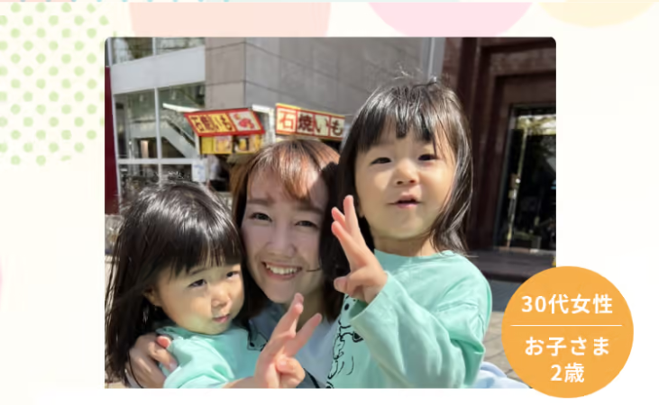 30代女性　お子さま2歳