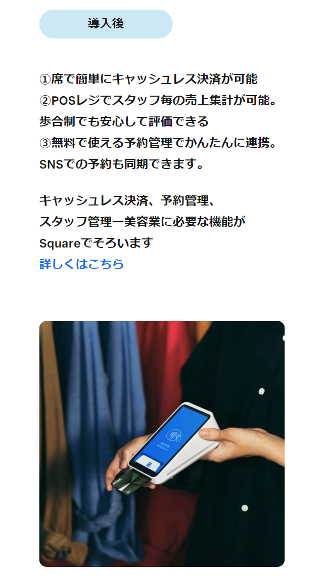 美容系店舗導入後