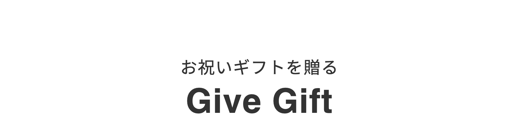 お祝いギフトを贈る