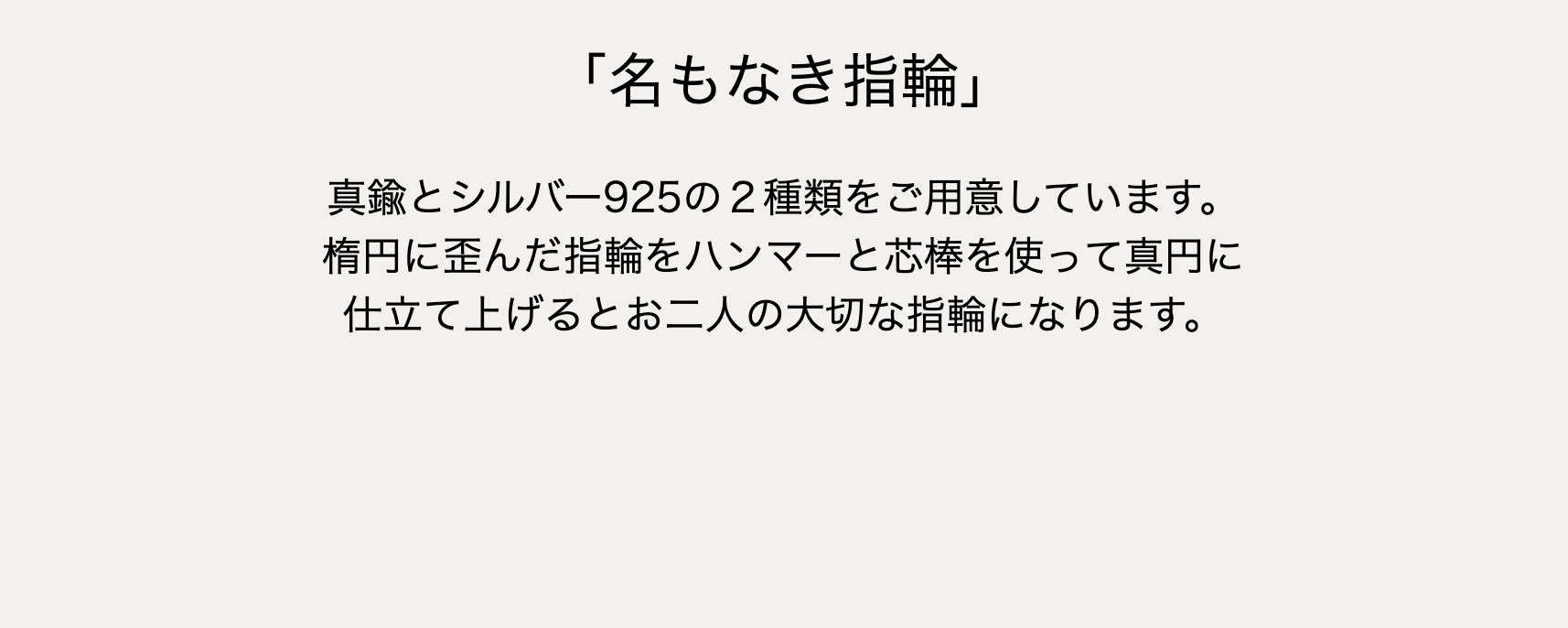 「名もなき指輪」