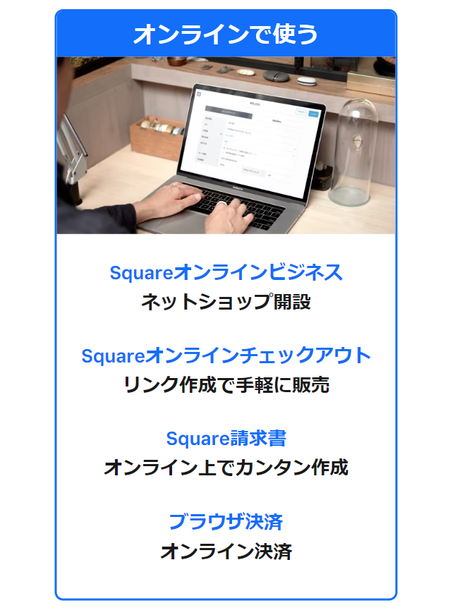 オンラインで使う