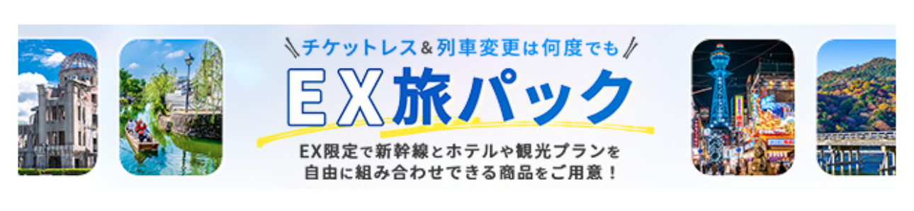 EX旅パック