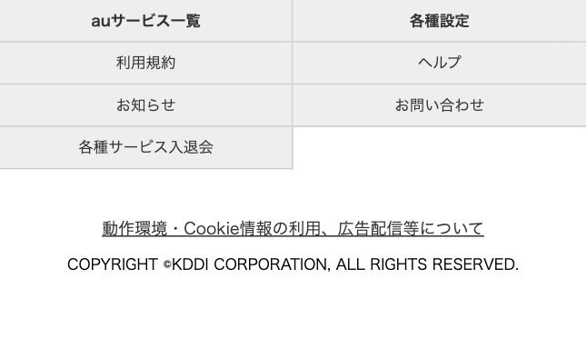auサービス一覧