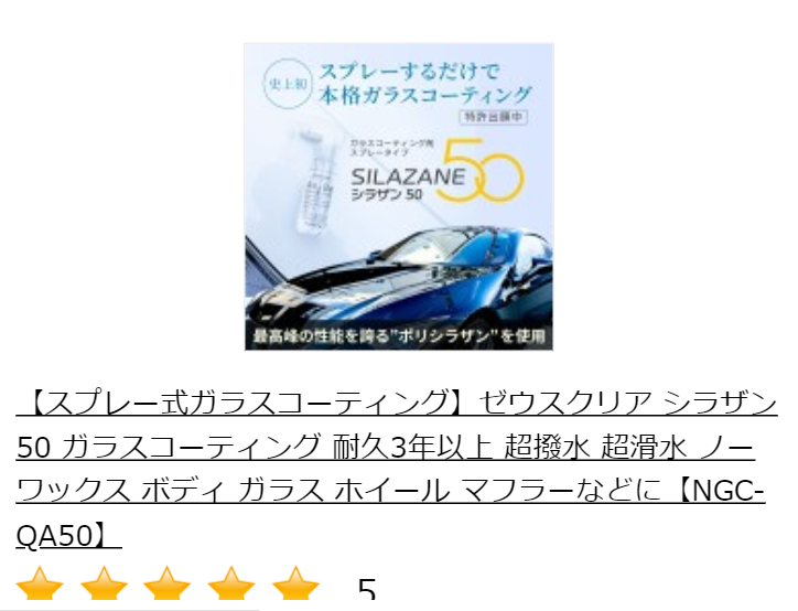 スプレーするだけで本格ガラスコーティング　シラザン50