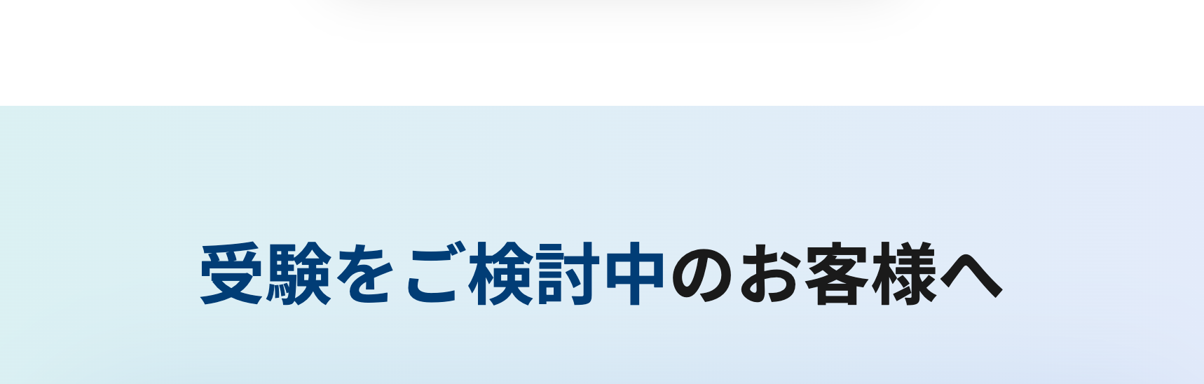 受験をご検討中のお客様へ