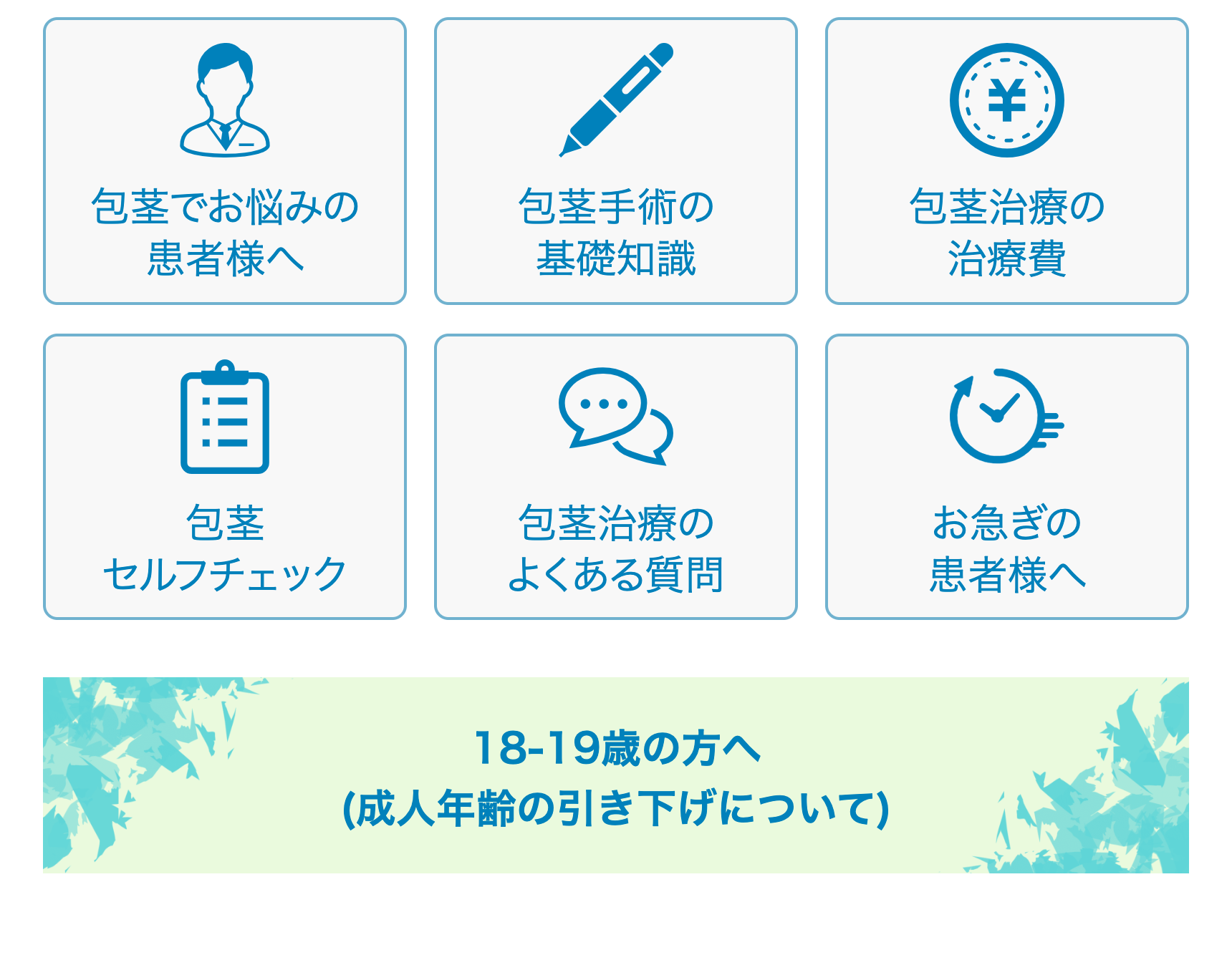 包茎でお悩みの患者様へ