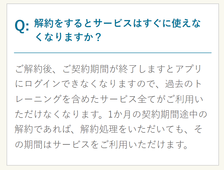 解約するとサービスはすぐに使えなくなりますか