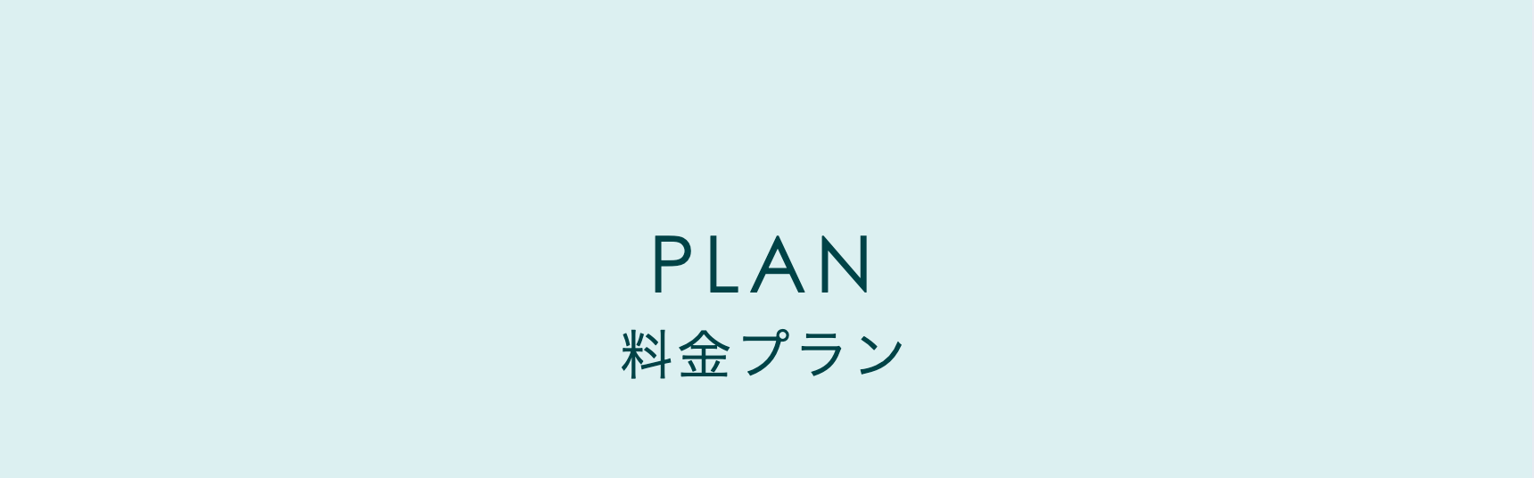 プラン