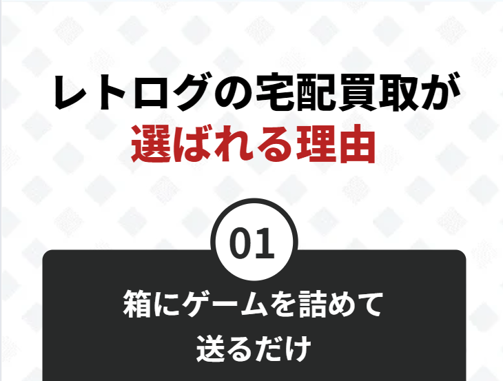 レトログの宅配買取が選ばれる理由