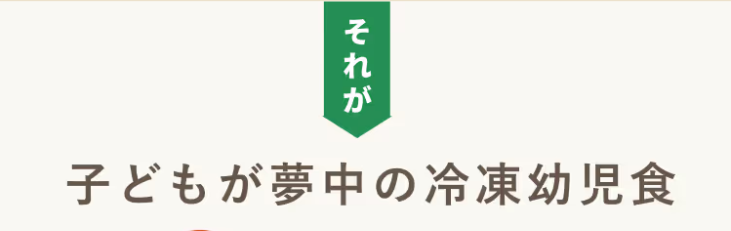 それが　子どもが夢中の冷凍幼児食