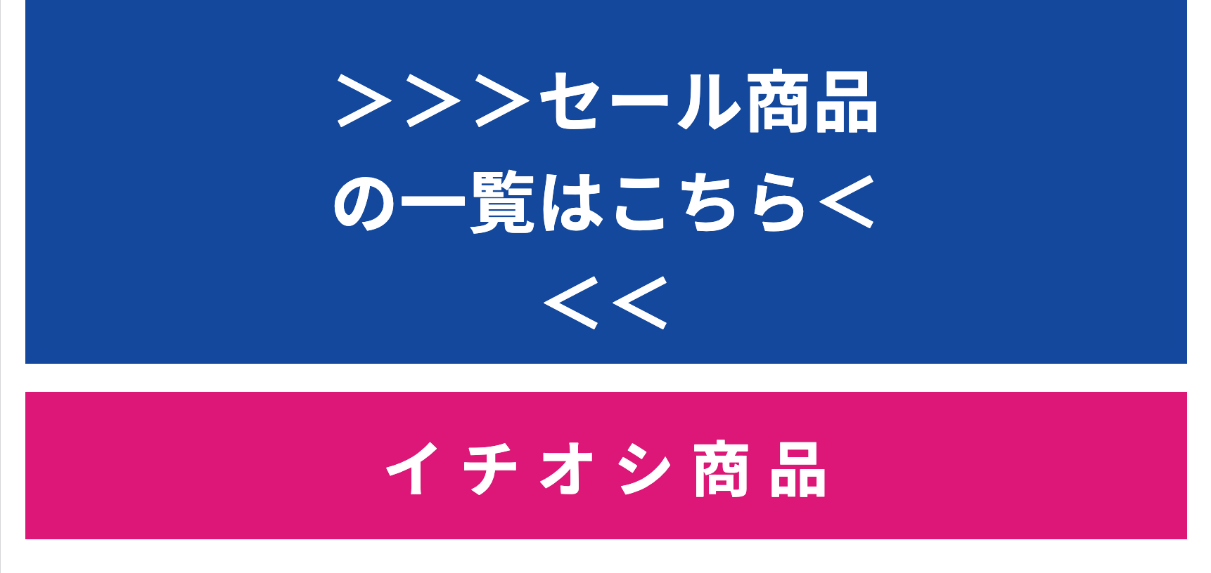 イチオシ商品