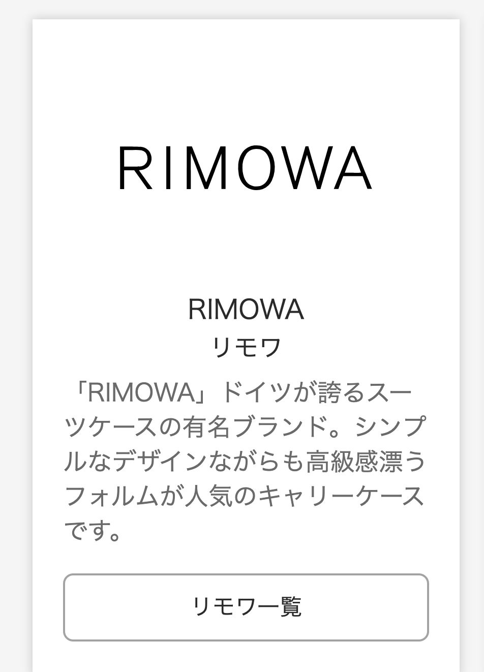 リモワ
