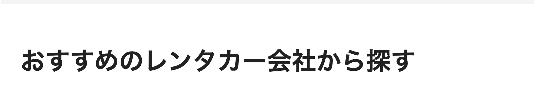 おすすめのレンタカー会社から探す