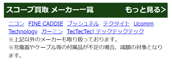 スコープ買取メーカー一覧