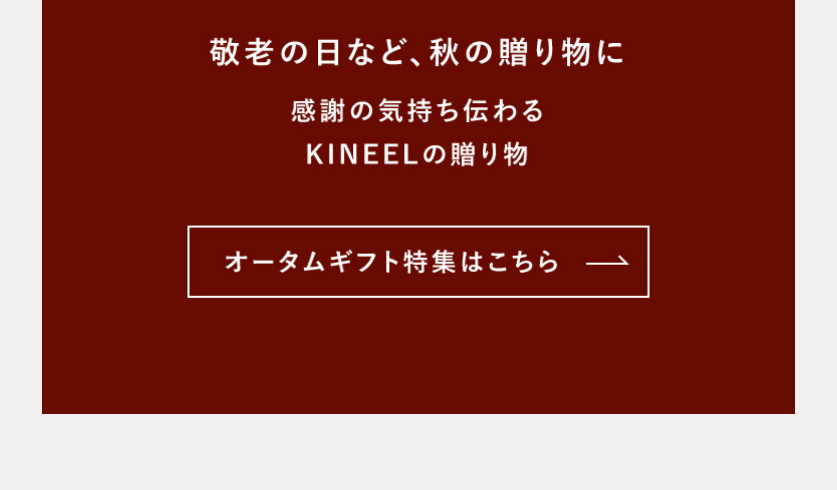 オータムギフト特集はこちら
