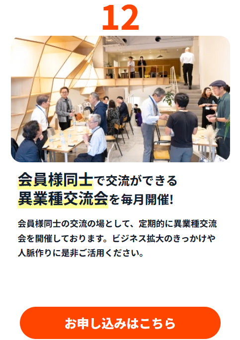 異業種交流会を毎月開催