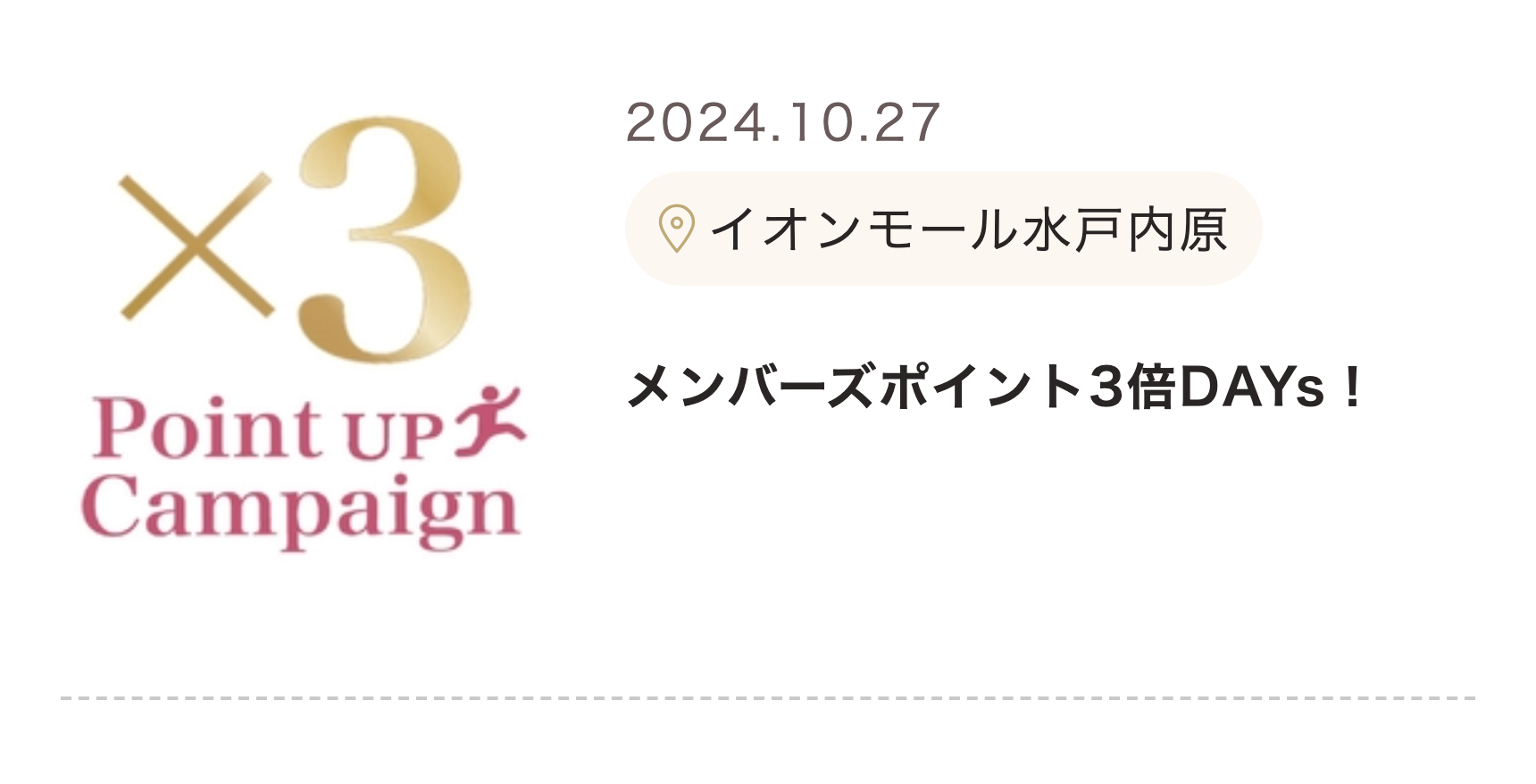 メンバーズポイント3倍DAYs！