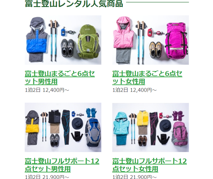 富士登山レンタル人気商品