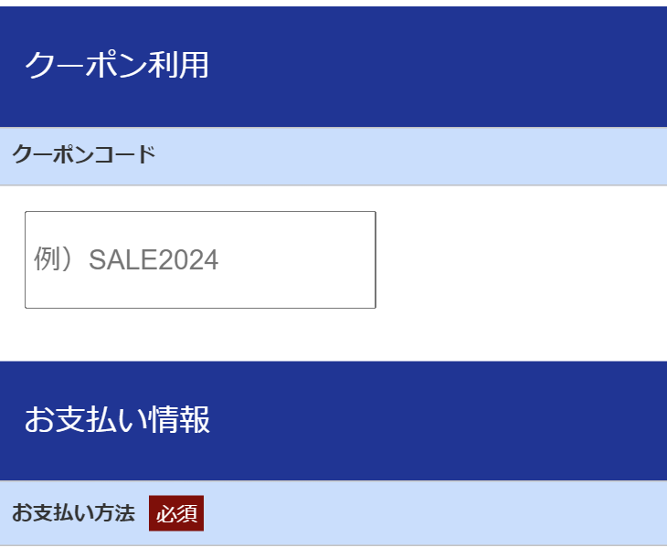 クーポン利用