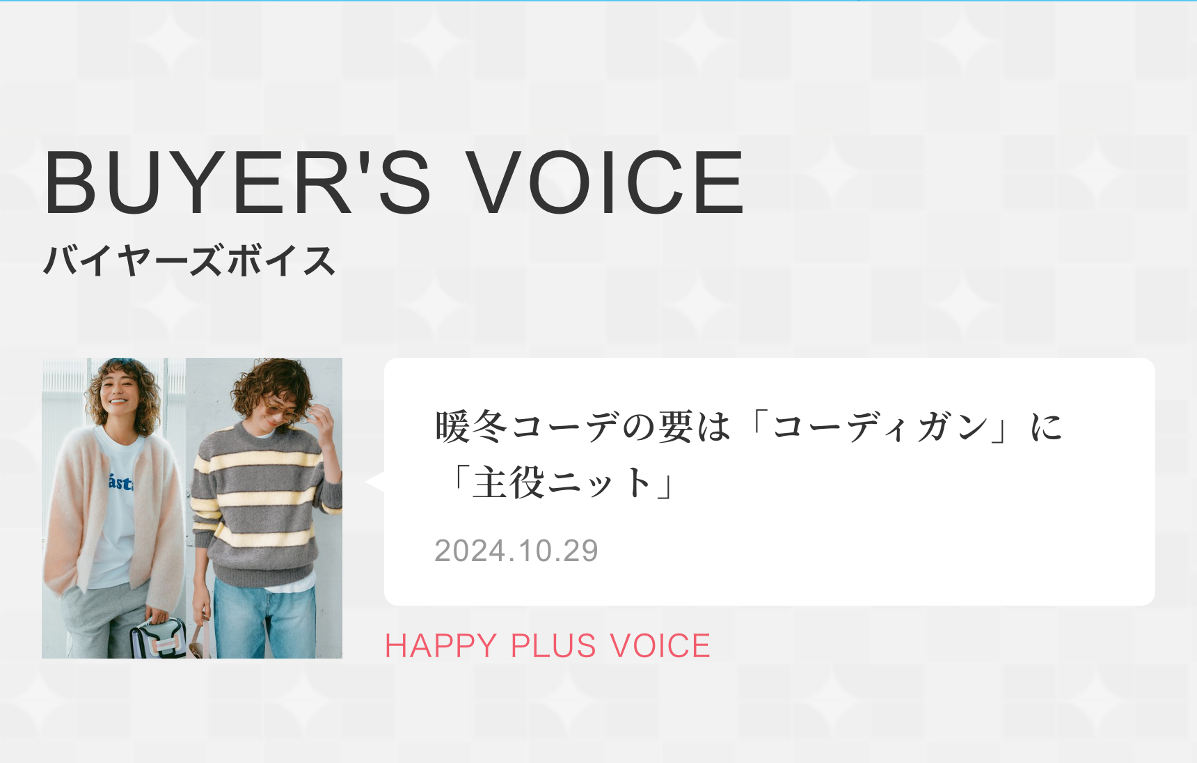 バイヤーボイス