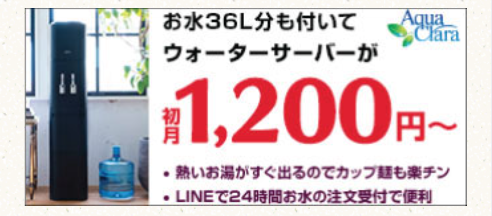 ウォーターサーバーが初月1,200円〜