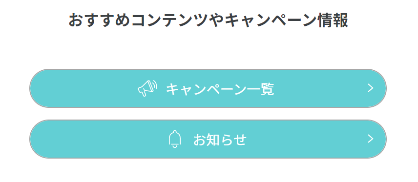 キャンペーン