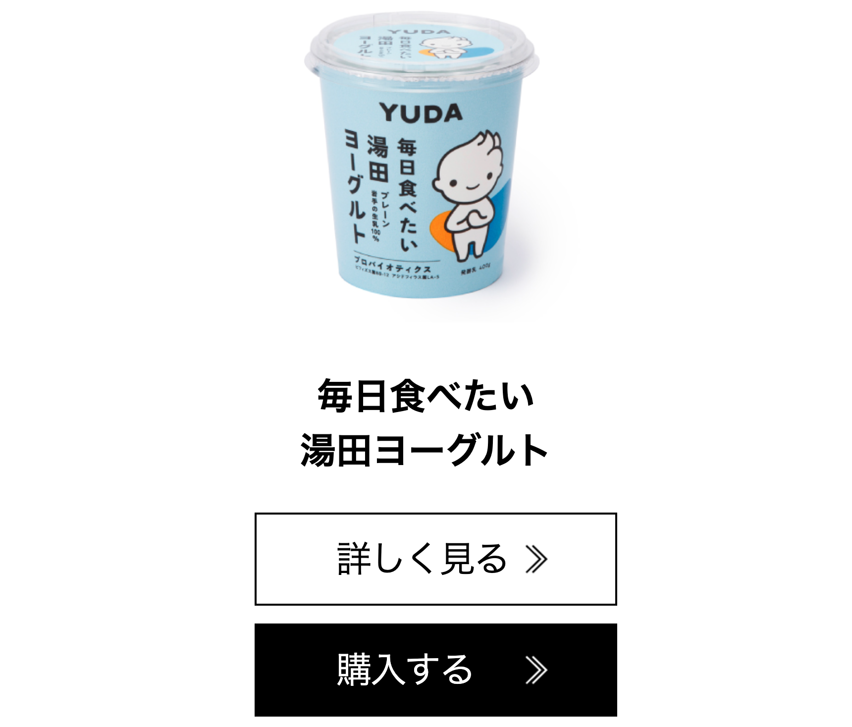 毎日食べたい湯田ヨーグルト
