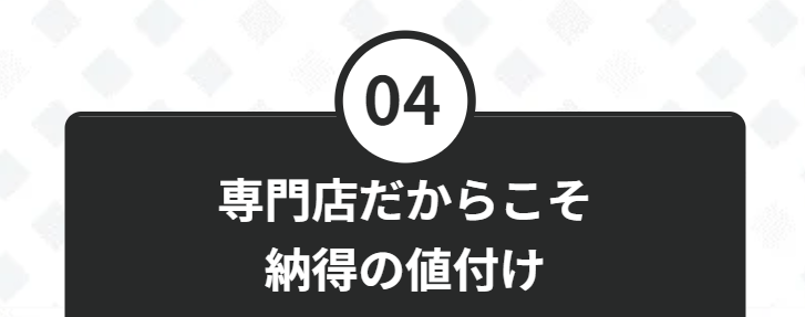 専門店だからこそ納得の値付け