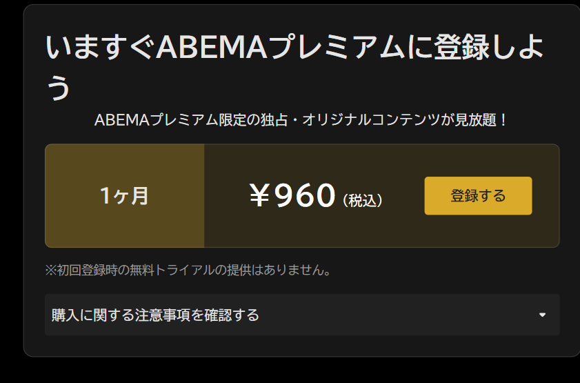 abema登録