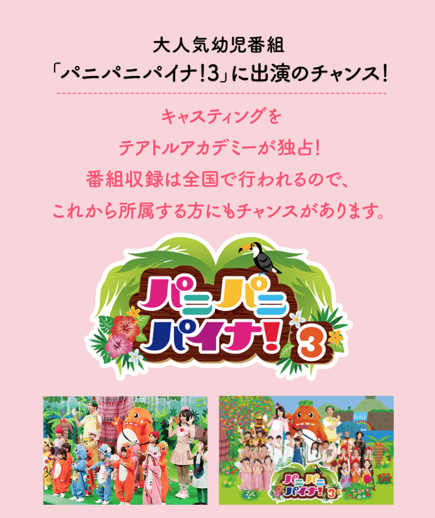 パニパニパイナ!3に出演のチャンス