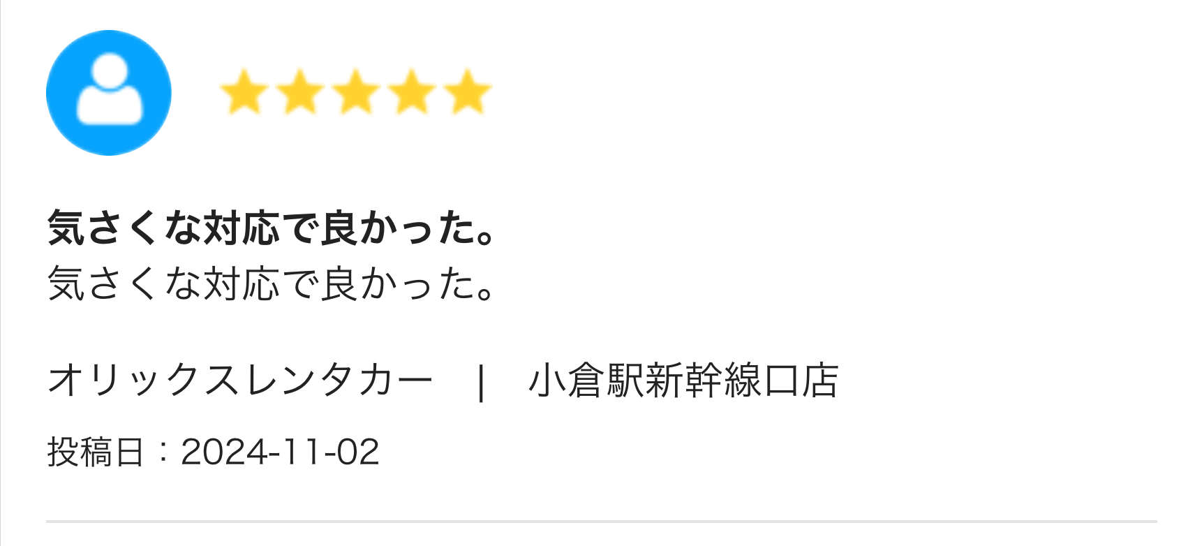 気さくな対応で良かった。