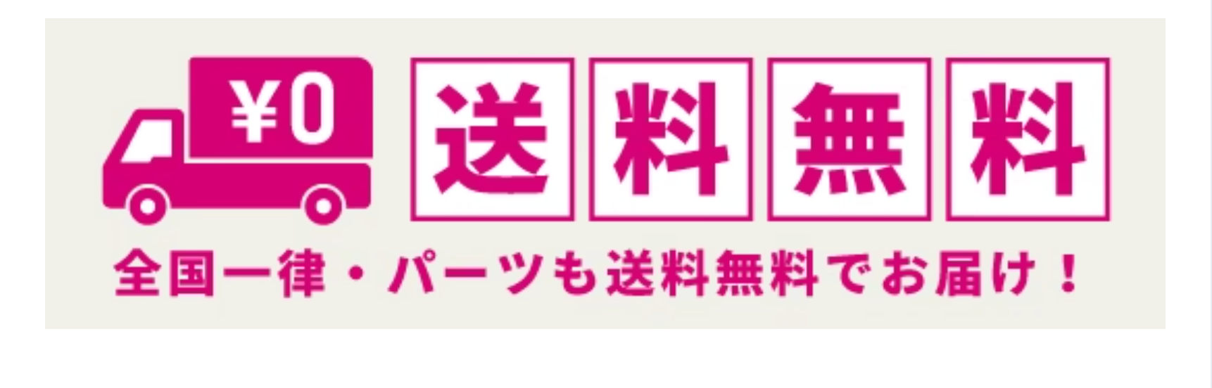 送料無料